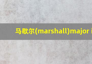 马歇尔(marshall)major iv